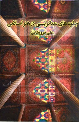 جلوه‌های معناگرایی در هنر اسلامی