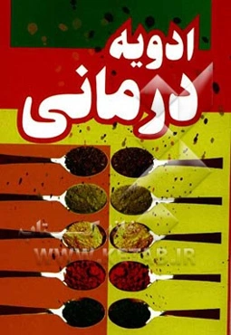ادویه‌درمانی
