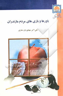 باورها و بازی‌های مردم مازندران