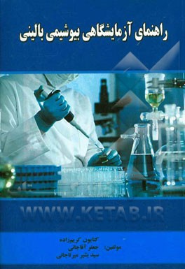 راهنمای آزمایشگاهی بیوشیمی بالینی