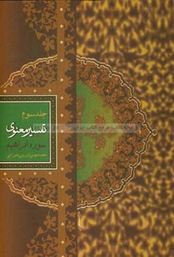 تفسیر معنوی قرآن کریم: سوره‌ی مبارکه‌ی ابراهیم (ع) "منظوم"