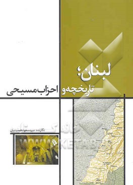 لبنان، تاریخچه و احزاب مسیحی