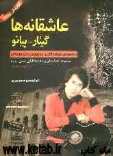 عاشقانه‌ها: گیتار - پیانو (مخصوص خوانندگان و موزیسین‌های حرفه‌ای) مجموعه آهنگ‌ها و ترانه‌های تلفیقی (سنتی، پاپ) سبکهای مختلف