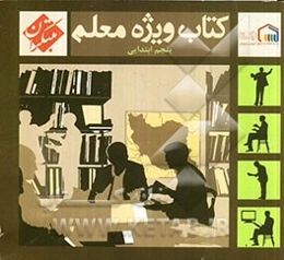 کتاب ویژه معلم پنجم ابتدایی