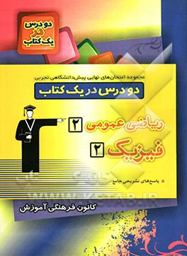 مجموعه امتحان‌های نهایی پیش‌دانشگاهی تجربی دو درس در یک کتاب: ریاضی عمومی "2" - فیزیک "2