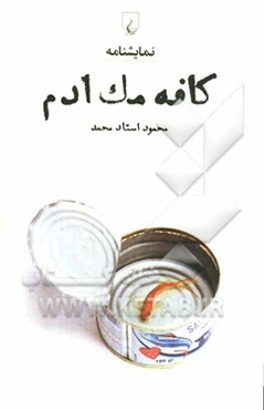 کافه مک‌ادم: نمایشنامه = Cafe Mac Adam