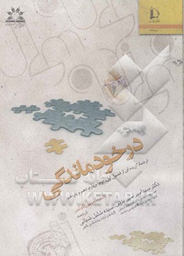 درخودماندگی (ترجمه گزیده‌ای از فصول اول، دوم، چهارم، دهم و یازدهم