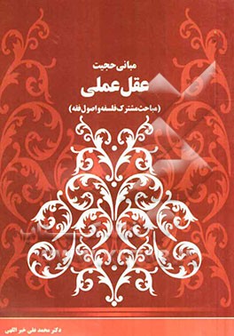 مبانی حجیت عقل عملی (مباحث مشترک فلسفه و اصول فقه