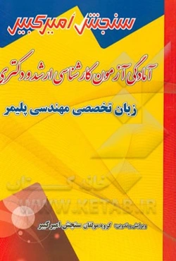 آمادگی آزمون کارشناسی ارشد و دکتری زبان تخصصی مهندسی پلیمر شامل: تکنیک برنامه‌ریزی، نکته‌ها و روشها، تست‌های خودسنجی