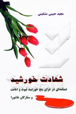 شهادت خورشید: غمنامه‌ای در عزای پنج خورشید نبوت و امامت و ستارگان عاشورا