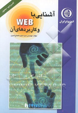 آشنایی با WEB و کاربردهای آن
