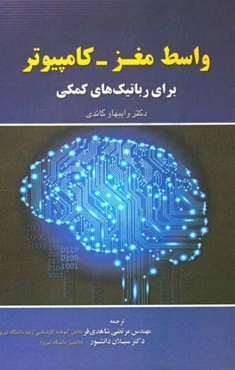 واسط مغز - کامپیوتر برای رباتیک‌های کمکی