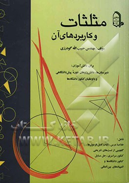 مثلثات و کاربردهای آن: برای دانش‌آموزان دبیرستان‌ها، دانش‌پژوهان دوره پیش‌دانشگاهی و داوطلبان کنکور دانشگاهها، شامل: خلاصه درس، اثبات کامل ...