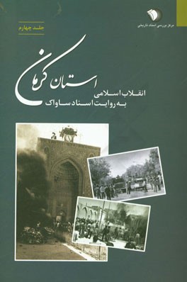 انقلاب اسلامی به روایت اسناد ساواک: استان کرمان