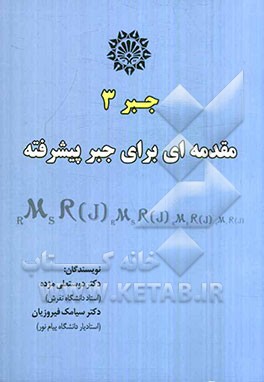 جبر 3: مقدمه‌ای برای جبر پیشرفته