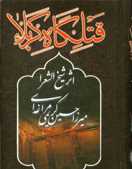 قتلگاه کربلا