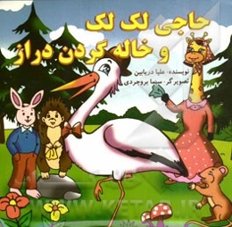 حاجی لک‌لک و خانه گردن دراز