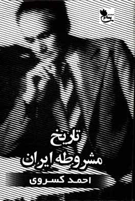 متن کامل تاریخ مشروطه ایران