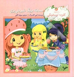 مسابقه بزرگ شیرینی‌پزی