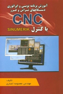آموزش برنامه‌نویسی و اپراتوری دستگاههای تراش و فرز CNC با کنترل SINUMERIK