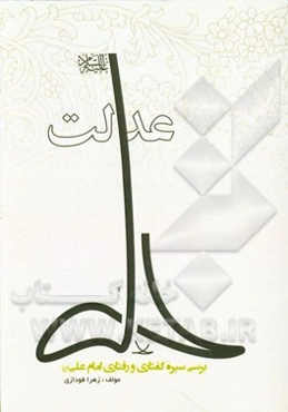 عدالت در علی (ع): بررسی سیره گفتاری و رفتاری علی (ع)