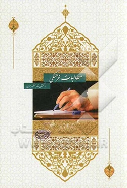 مطالبات فرهنگی در گفتمان مقام معظم رهبری