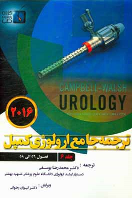 ترجمه جامع ارولوژی کمپل 2016: فصول (56 الی 58)