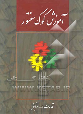 آموزش کوک سنتور