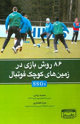 86 روش بازی در زمین‌های کوچک فوتبال (SSGs)