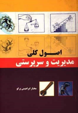 اصول کلی مدیریت و سرپرستی