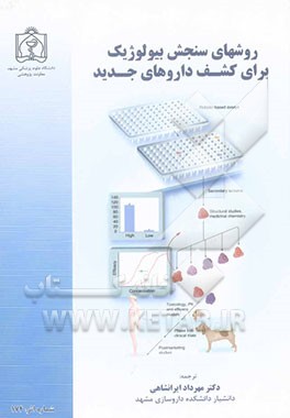 روشهای سنجش بیولوژیک برای کشف داروهای جدید