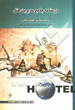 درسنامه جامع مدیریت هتلداری