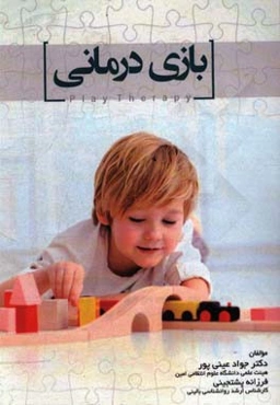 بازی‌درمانی