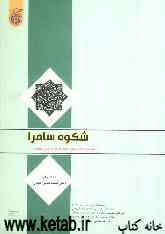 شکوه سامرا: مجموعه مقالات درباره امام هادی و امام عسگری (ع)