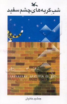 شب گربه‌های چشم سفید