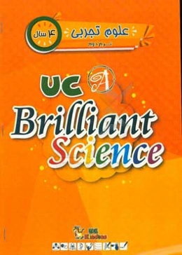 علوم تجربی / ترم دوم/ 4 سال = UC brilliant science