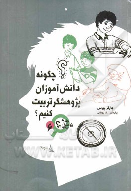 چگونه دانش‌آموزانی پژوهشگر تربیت کنیم؟