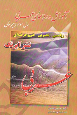 آموزش و راهنمای عربی سال سوم دبیرستان