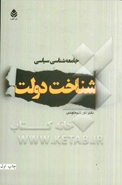 جامعه‌شناسی سیاسی: شناخت دولت