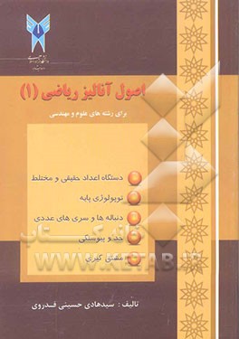 اصول آنالیز ریاضی 1