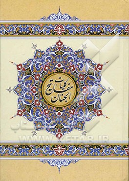 کلیات مفاتیح الجنان: با علامت وقف