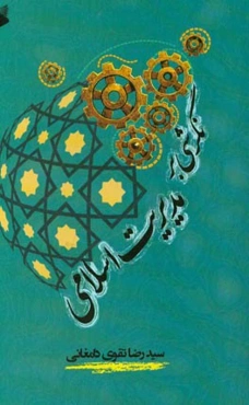 نگرشی بر مدیریت اسلامی