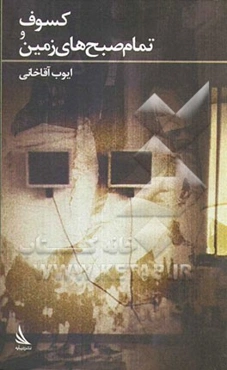 کسوف و تمام صبح‌های زمین