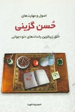 اصول و مهارت‌های حسن‌گزینی: خلق زیباترین رخدادهای "نو"جوانی