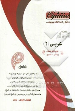 راهنمای گام به گام عربی (2) سال دوم دبیرستان: رشته تجربی - ریاضی