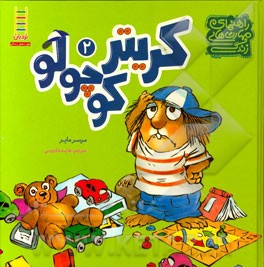 کریتر کوچولو 2