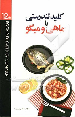 کلید تندرستی با مصرف ماهی و میگو: حاوی بیش از معرفی 4 خانواده بزرگ ماهیان، میزان ارزش غذایی انواع ماهیها، 5 نوع ادویه کاری ماهی و میگو، ...