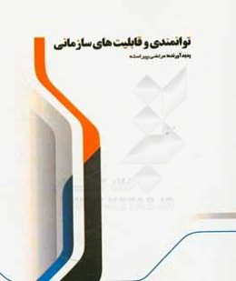 توانمندی و قابلیت‌های سازمانی