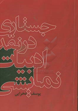 جستاری در نقد ادبیات نمایشی