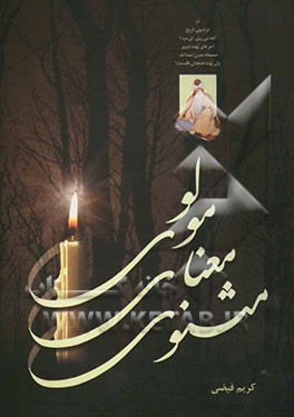 مثنوی: معنای مولوی